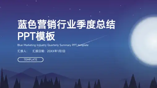 蓝色营销行业季度总结PPT模板