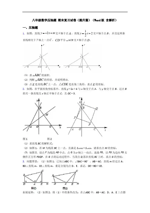 八年级数学压轴题 期末复习试卷(提升篇)(Word版 含解析)