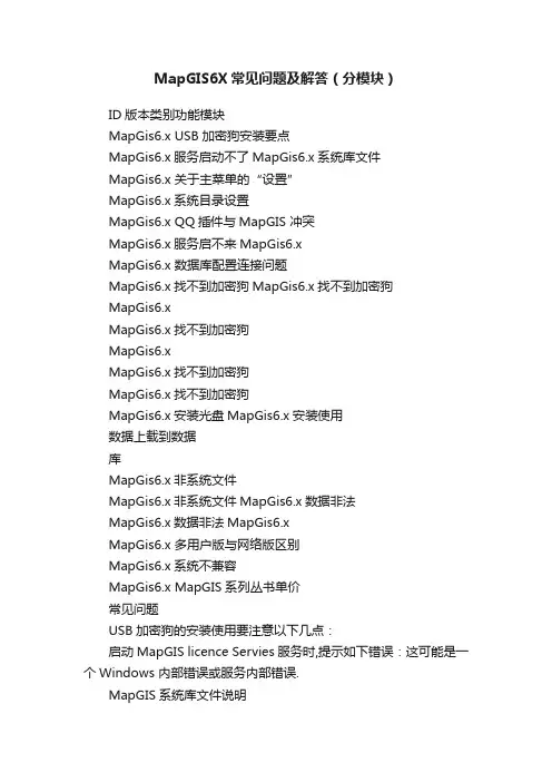 MapGIS6X常见问题及解答（分模块）