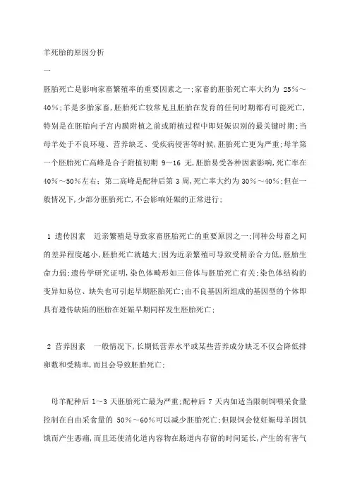 羊死胎的原因分析