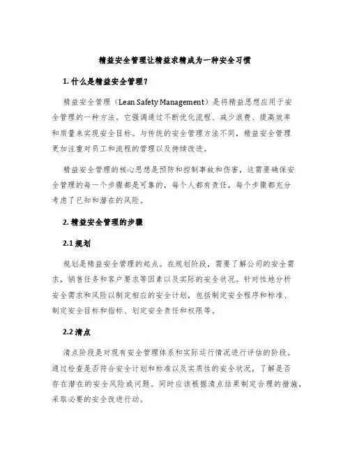 精益安全管理让精益求精成为一种安全习惯
