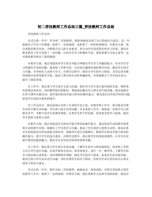 初二劳技教师工作总结三篇_劳技教师工作总结