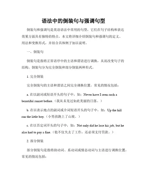 语法中的倒装句与强调句型