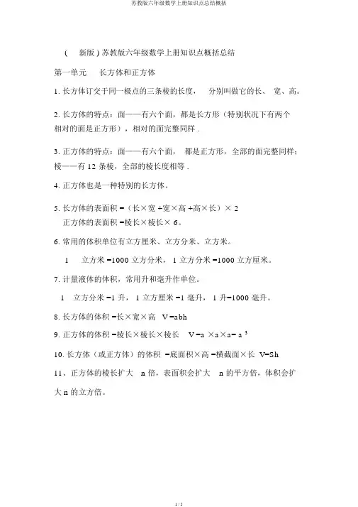 苏教版六年级数学上册知识点总结归纳