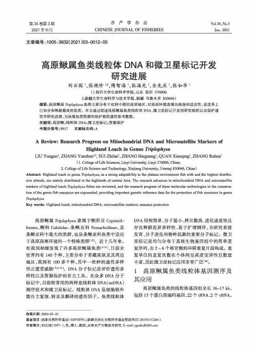 高原鳅属鱼类线粒体DNA和微卫星标记开发研究进展
