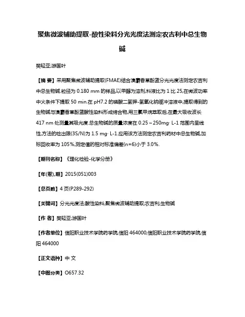 聚焦微波辅助提取-酸性染料分光光度法测定农吉利中总生物碱
