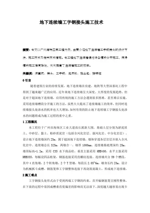地下连续墙工字钢接头施工技术