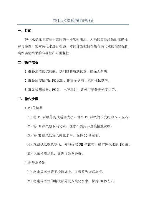 纯化水检验操作规程