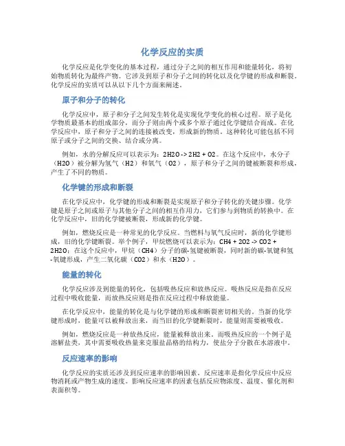 化学反应的实质