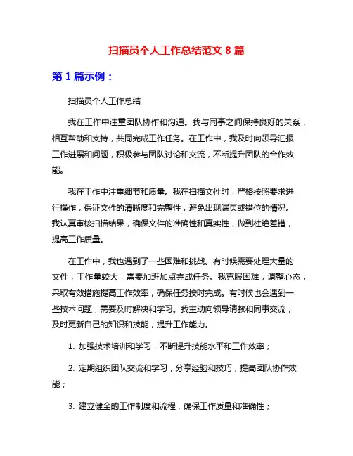 扫描员个人工作总结范文8篇