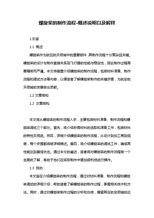 螺旋桨的制作流程-概述说明以及解释