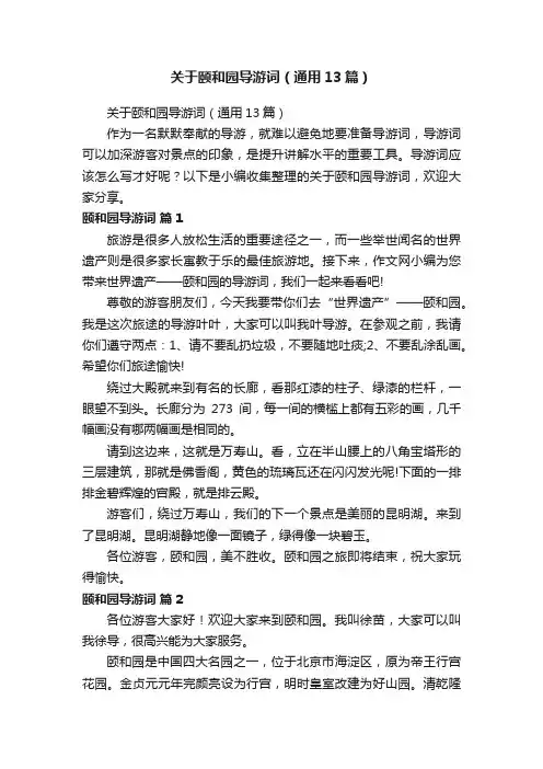 关于颐和园导游词（通用13篇）