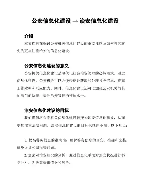 公安信息化建设 → 治安信息化建设