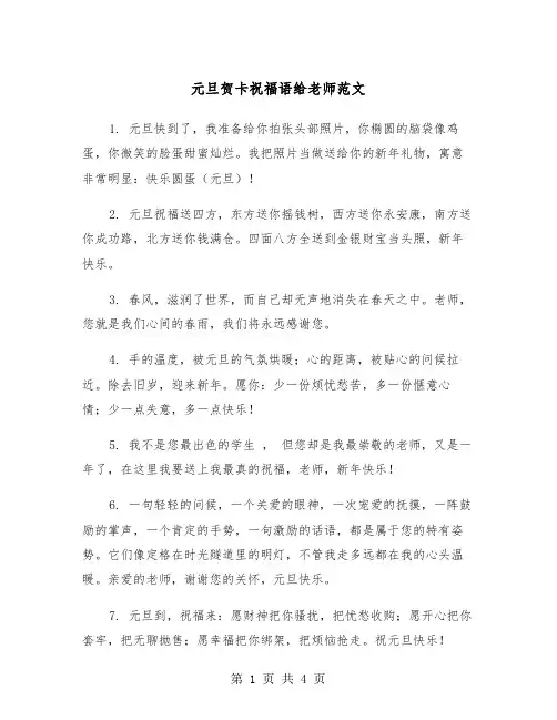 元旦贺卡祝福语给老师范文（2篇）