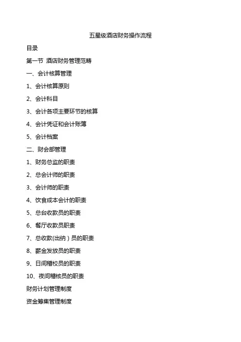 五星级酒店财务部全系统操作流程及管理制度
