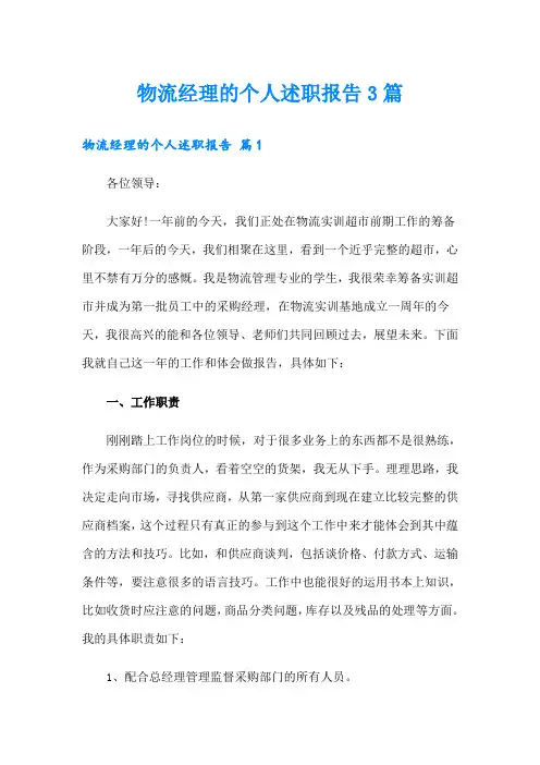 物流经理的个人述职报告3篇