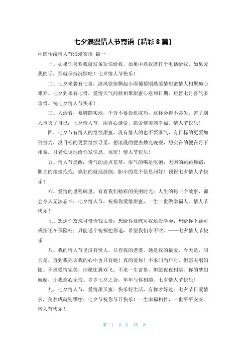 七夕浪漫情人节寄语(精彩8篇)