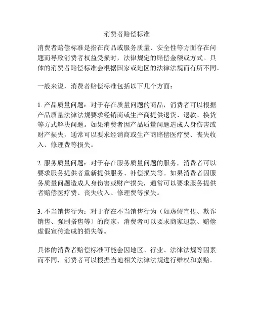 消费者赔偿标准