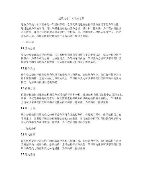 建筑力学1知识点总结