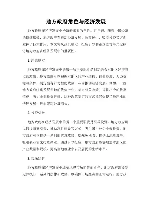 地方政府角色与经济发展