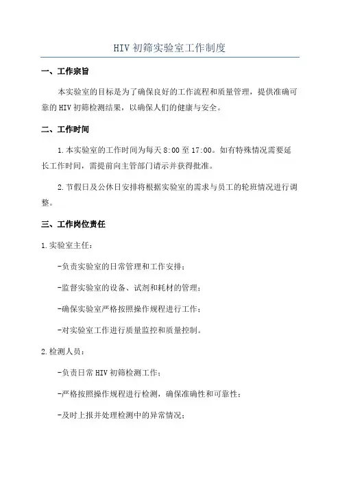 HIV初筛实验室工作制度