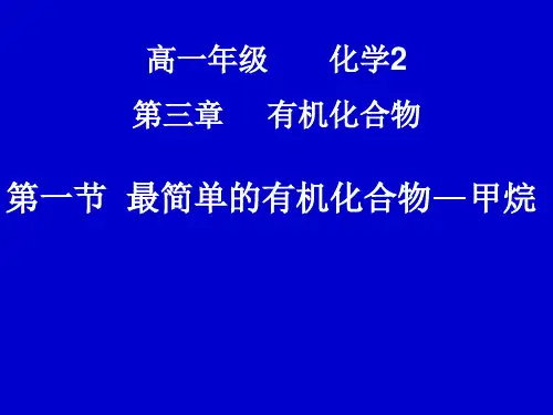 人教化学必修2第3章第1节最简单的有机化合物——甲烷(共26张PPT)