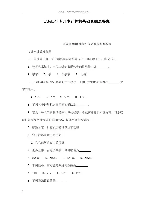 山东历年专升本计算机基础真题及答案1