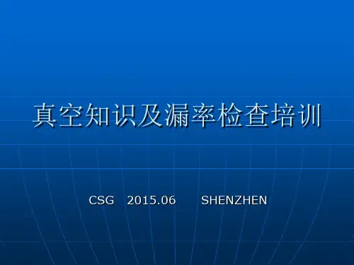 真空知识及漏率及检漏培训(CSG)