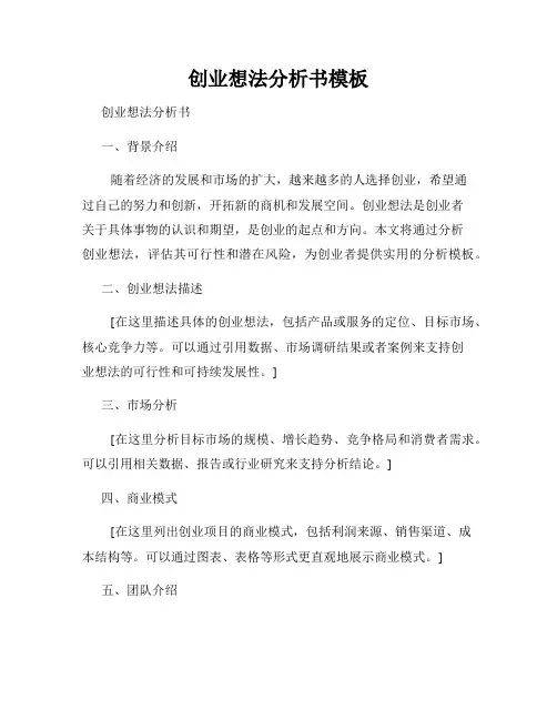 创业想法分析书模板