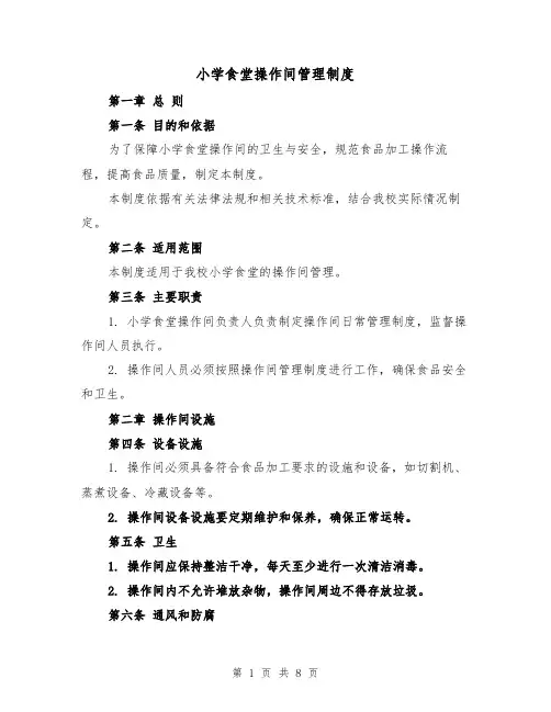 小学食堂操作间管理制度(4篇)