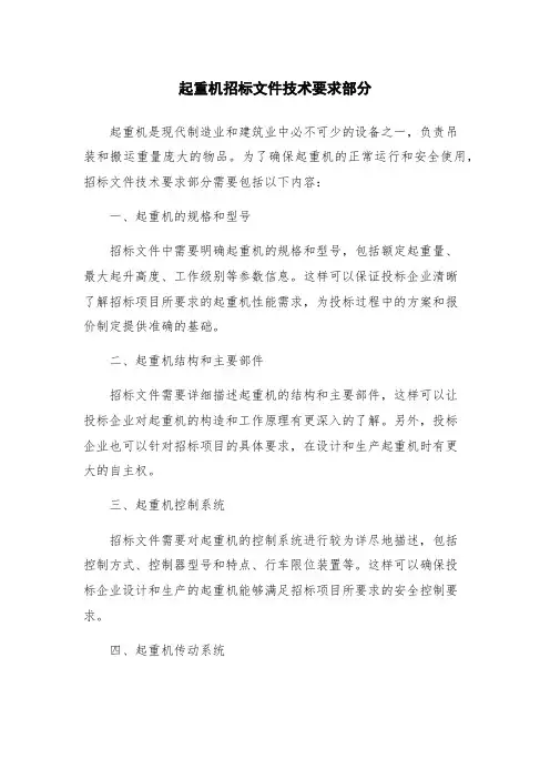 起重机招标文件技术要求部分