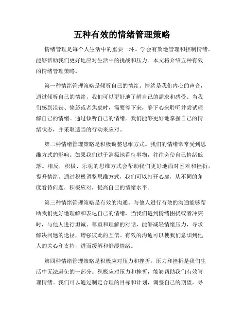 五种有效的情绪管理策略