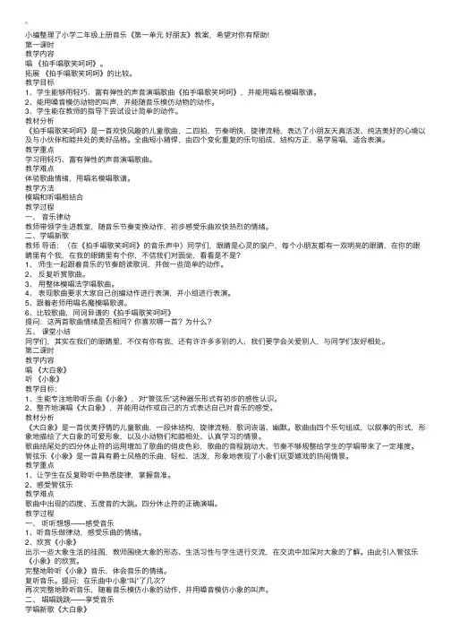 小学二年级上册音乐《第一单元好朋友》教案