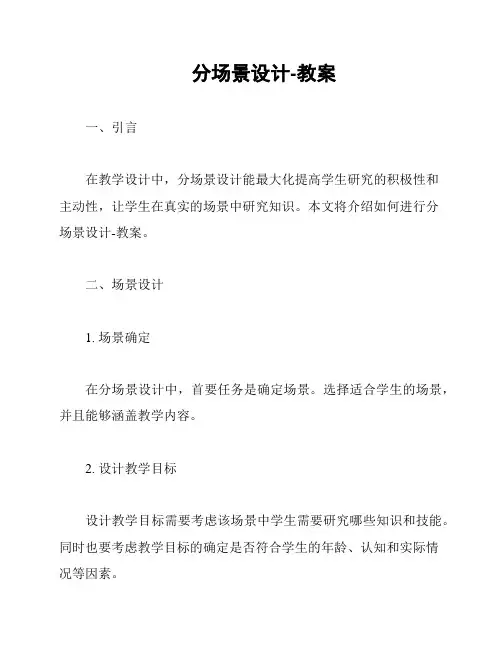 分场景设计-教案