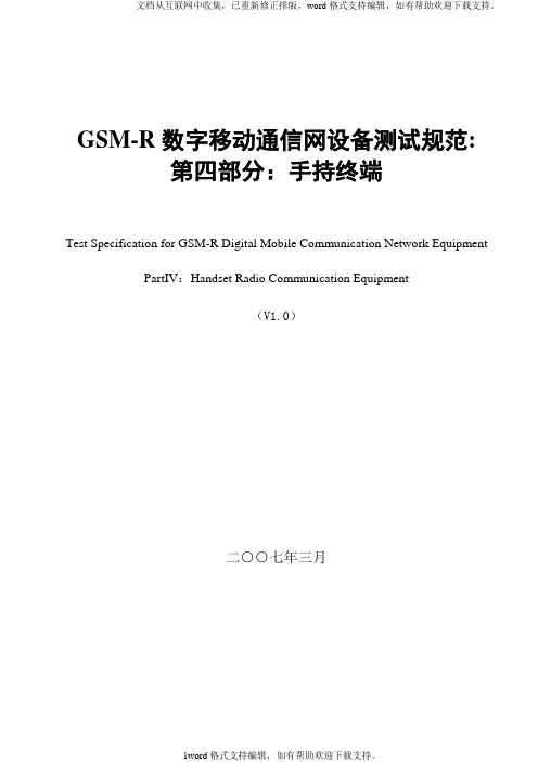 gsm-r数字移动通信网设备测试规范第四部分手持终端送审稿