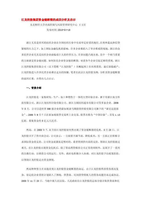 江龙控股集团资金链断裂的成因分析及启示[重点]