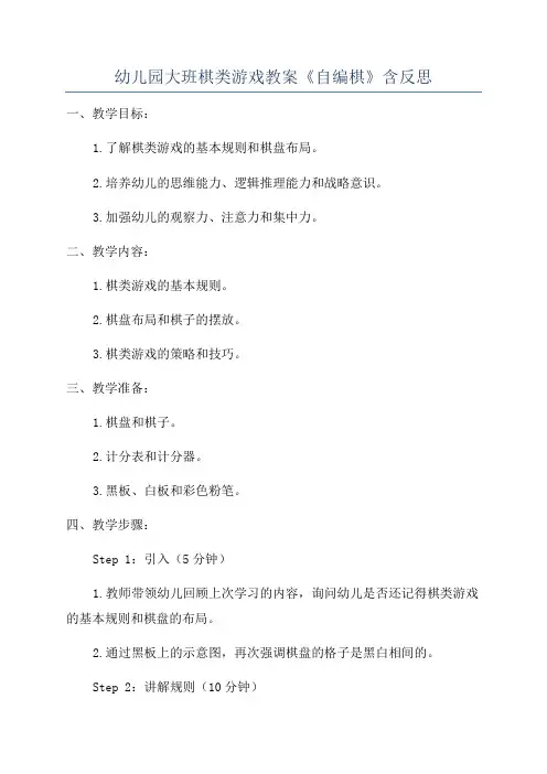 幼儿园大班棋类游戏教案《自编棋》含反思