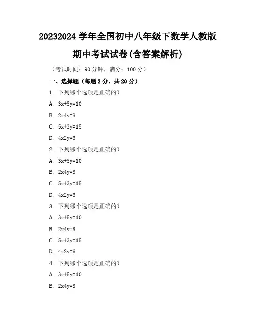 2023-2024学年全国初中八年级下数学人教版期中考试试卷(含答案解析)