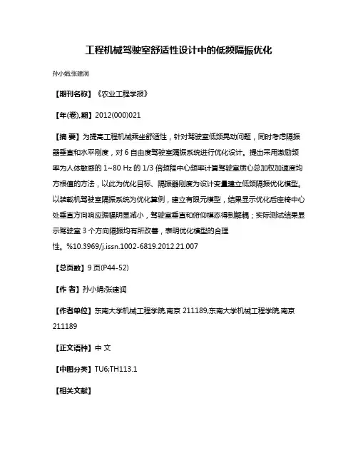 工程机械驾驶室舒适性设计中的低频隔振优化