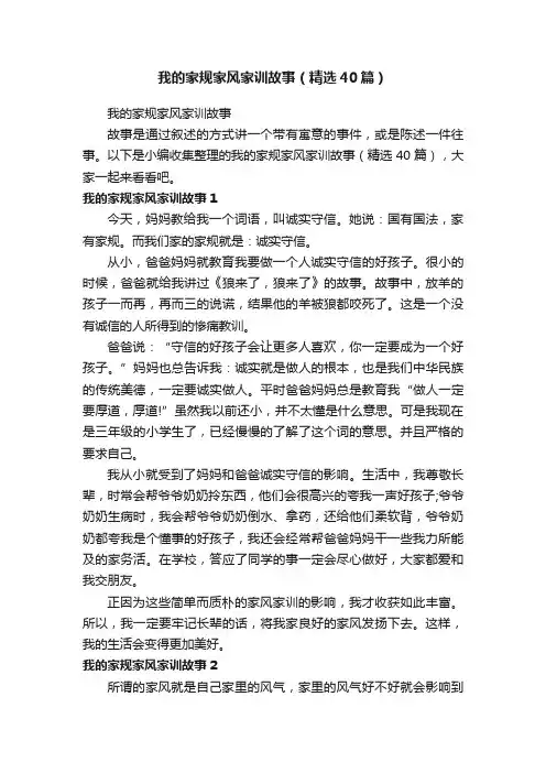 我的家规家风家训故事（精选40篇）