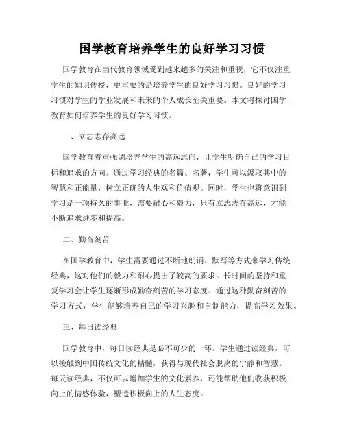 国学教育培养学生的良好学习习惯