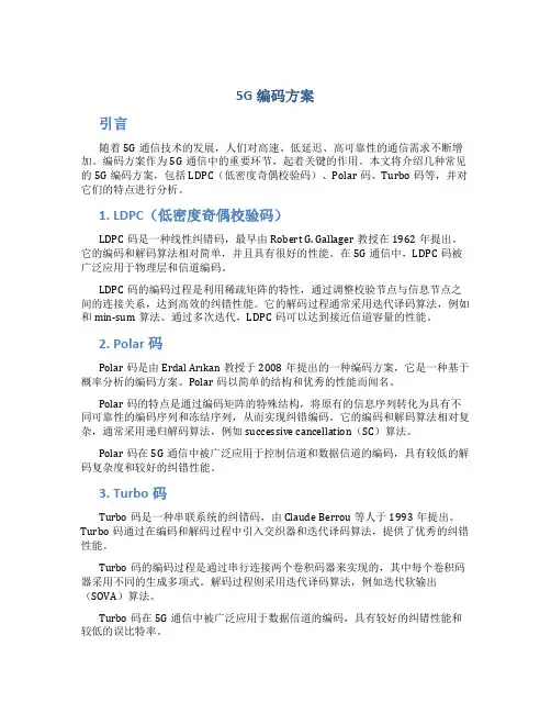 5g编码方案