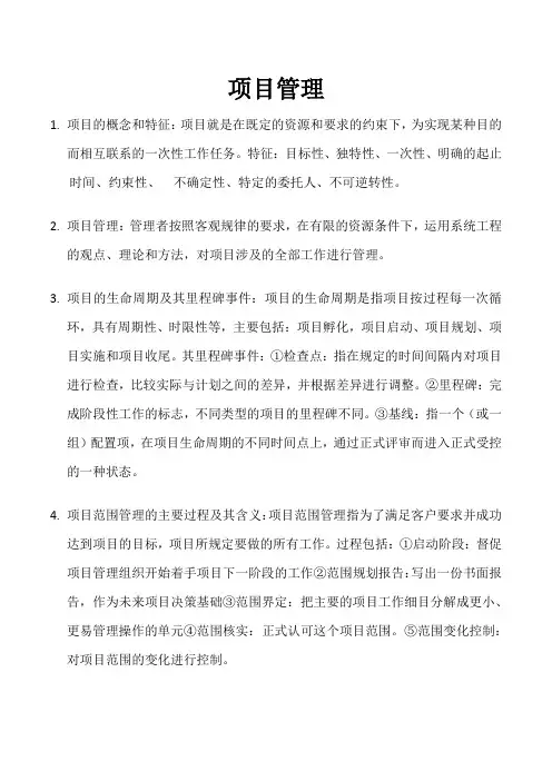 项目管理重点