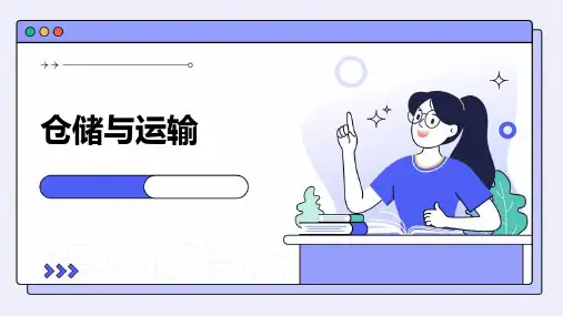 仓储与运输