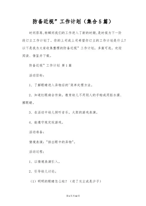 预防近视”工作计划(集合5篇)
