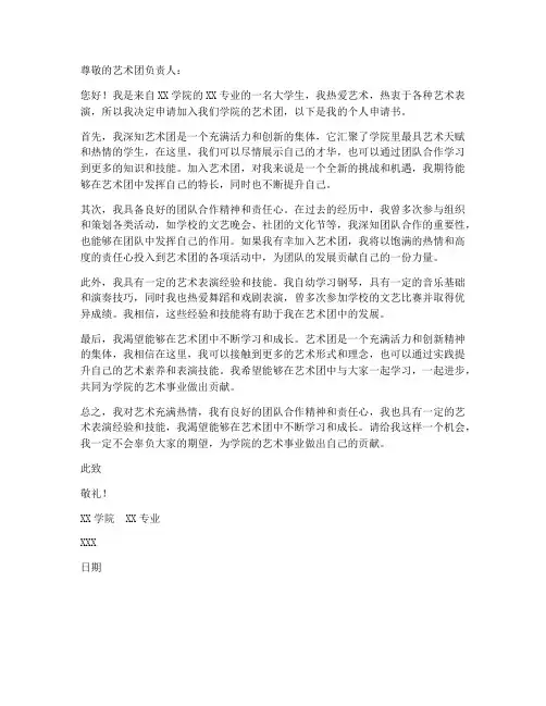 大学艺术团个人申请书范文