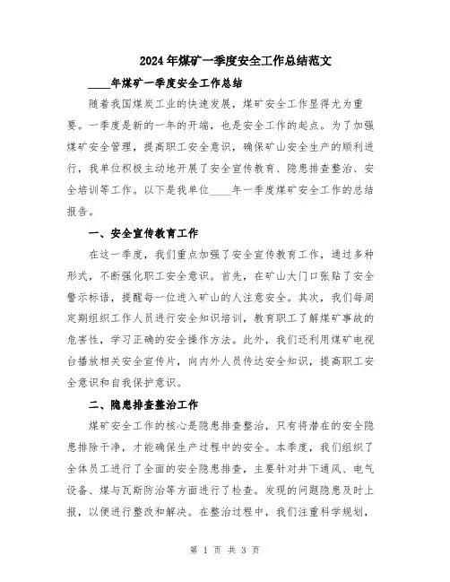 2024年煤矿一季度安全工作总结范文