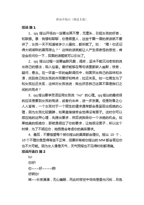 搭讪开场白（精选5篇）