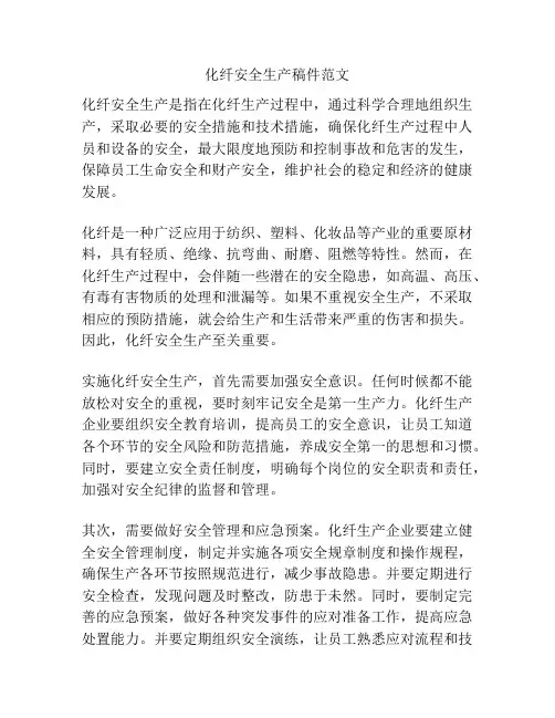 化纤安全生产稿件范文
