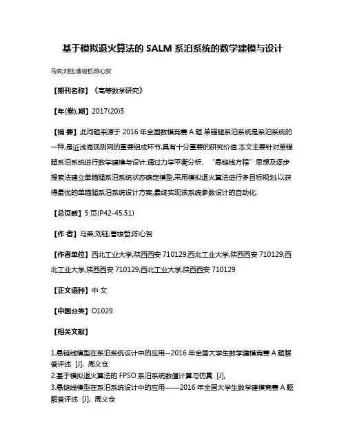 基于模拟退火算法的SALM系泊系统的数学建模与设计